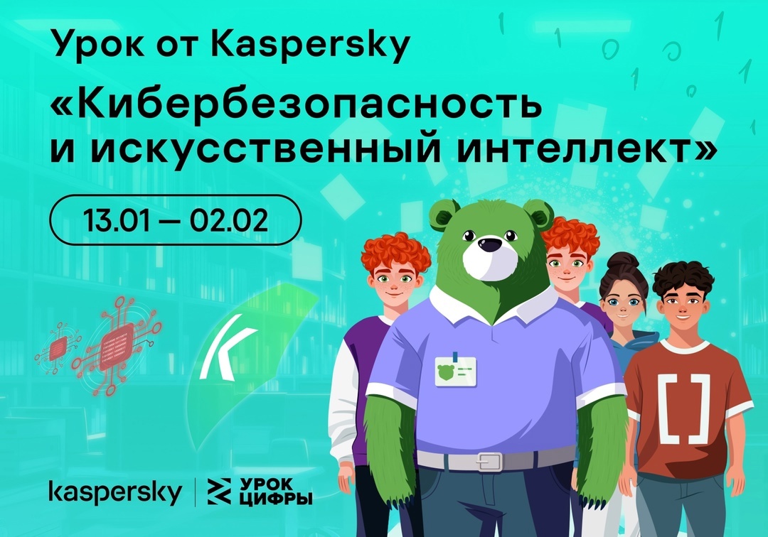 Урок Цифры от «Лаборатории Касперского» — «Кибербезопасность и искусственный интеллект».