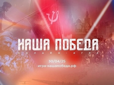 Историческая онлайн - игра &amp;quot;Наша Победа&amp;quot;.